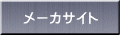 メーカサイト
